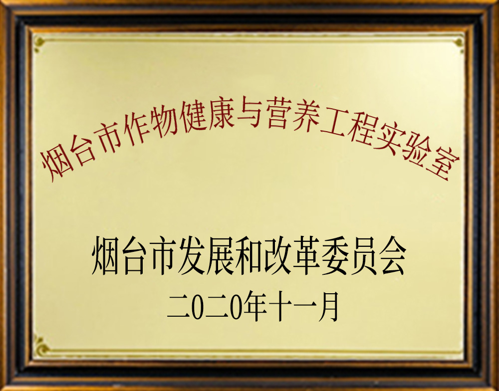 煙臺市作物健康與營養工程實驗室