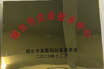 煙臺市企業技術中心